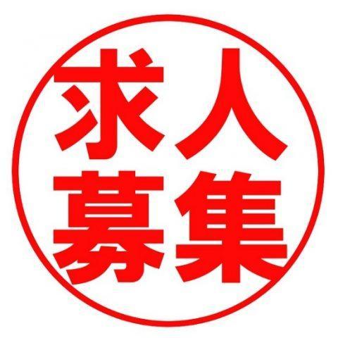 富士営業所　社員募集